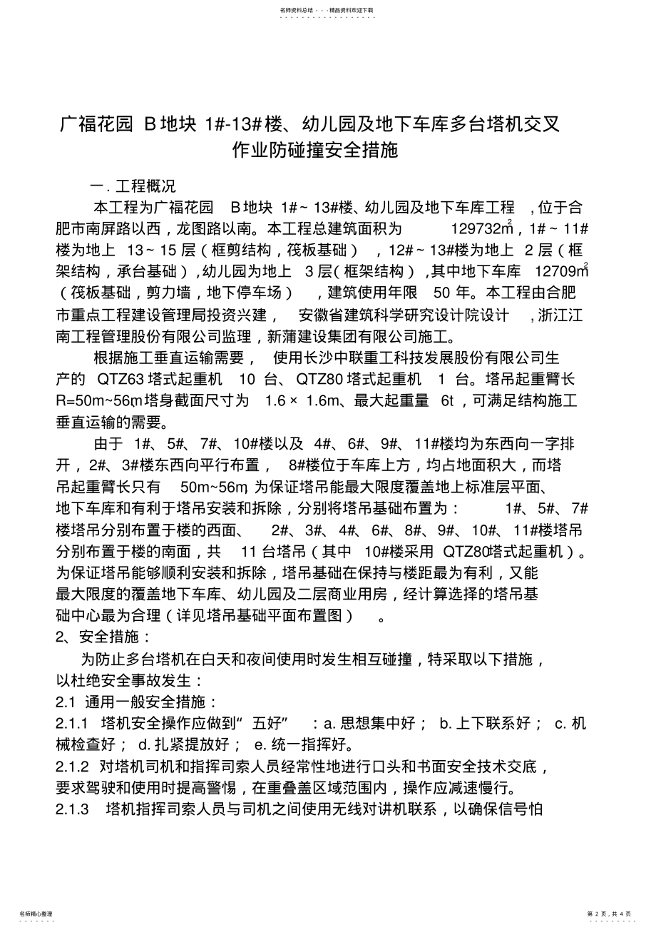 2022年塔机交叉作业防碰撞安全措 .pdf_第2页