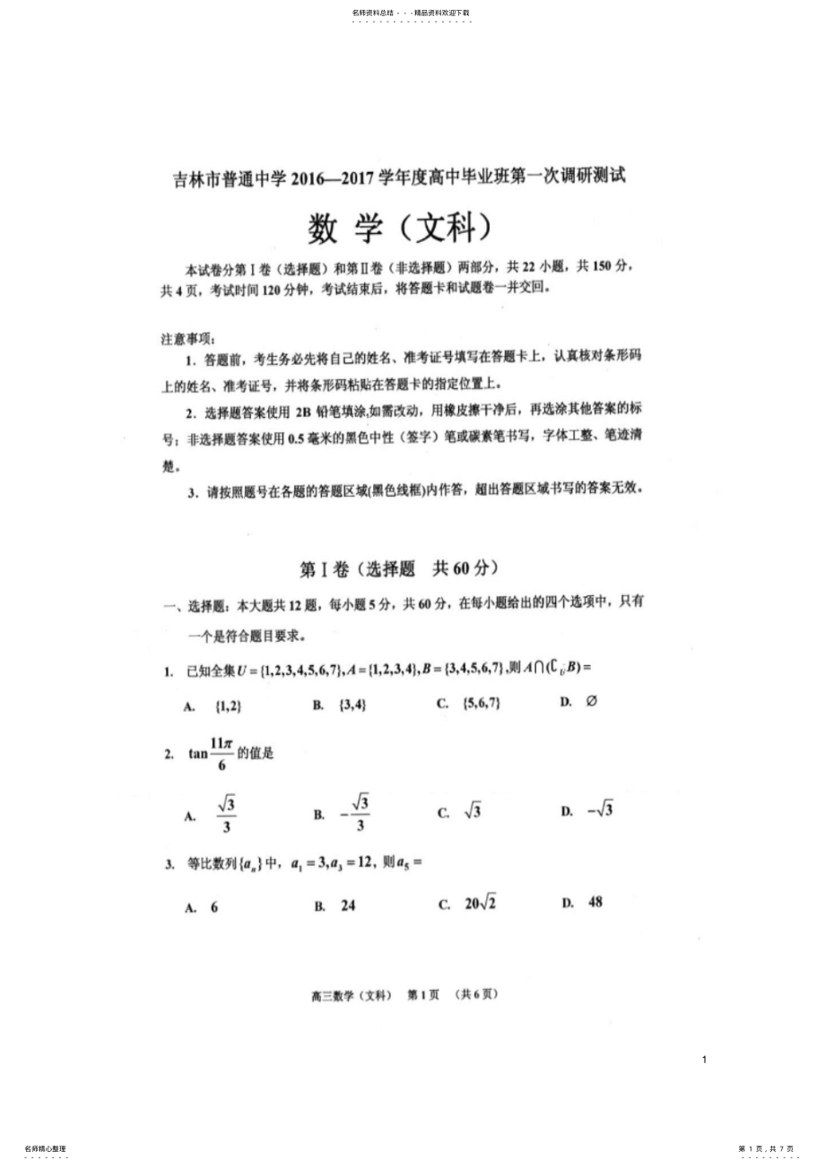 2022年高三数学第一次调研测试试题文 .pdf_第1页