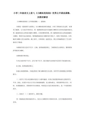 小学二年级语文上册1-《小蝌蚪找妈妈》优秀公开课说课稿及教材解读.docx