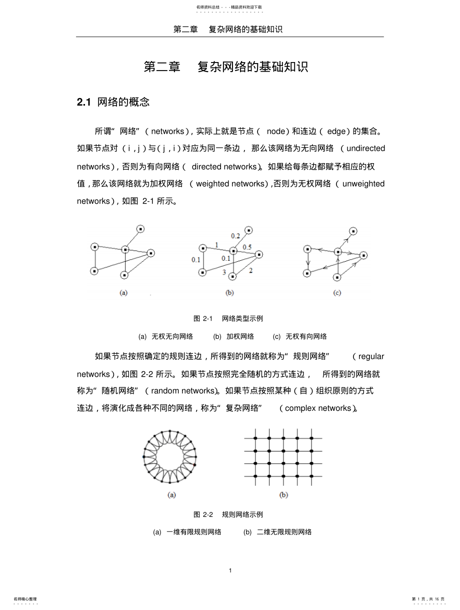 2022年复杂网络的基础知识 .pdf_第1页