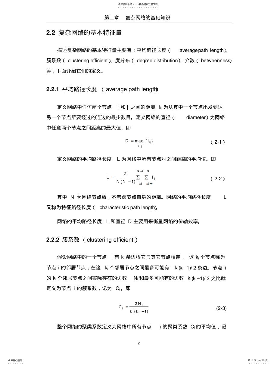 2022年复杂网络的基础知识 .pdf_第2页