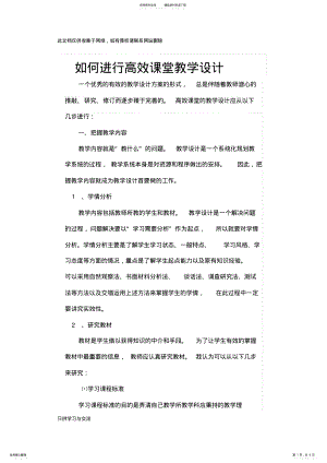 2022年如何进行高效课堂教学设计教学内容 .pdf