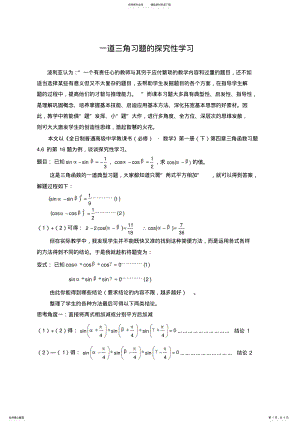 2022年高中数学论文：一道三角习题的探究性学习 .pdf