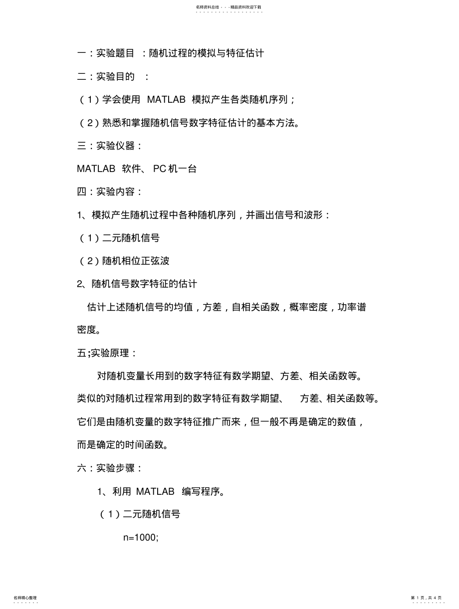 2022年随机过程的模拟与特征估计三 .pdf_第1页