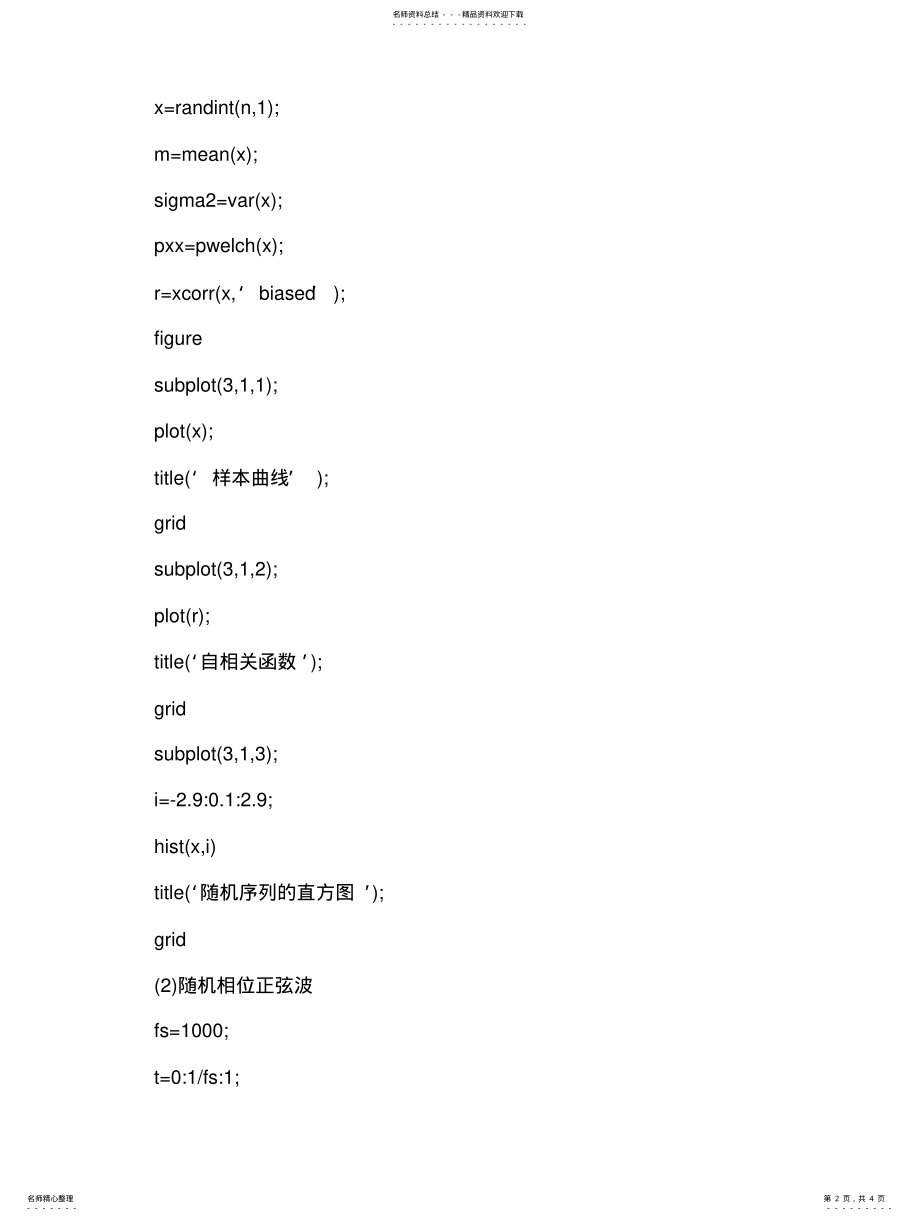 2022年随机过程的模拟与特征估计三 .pdf_第2页