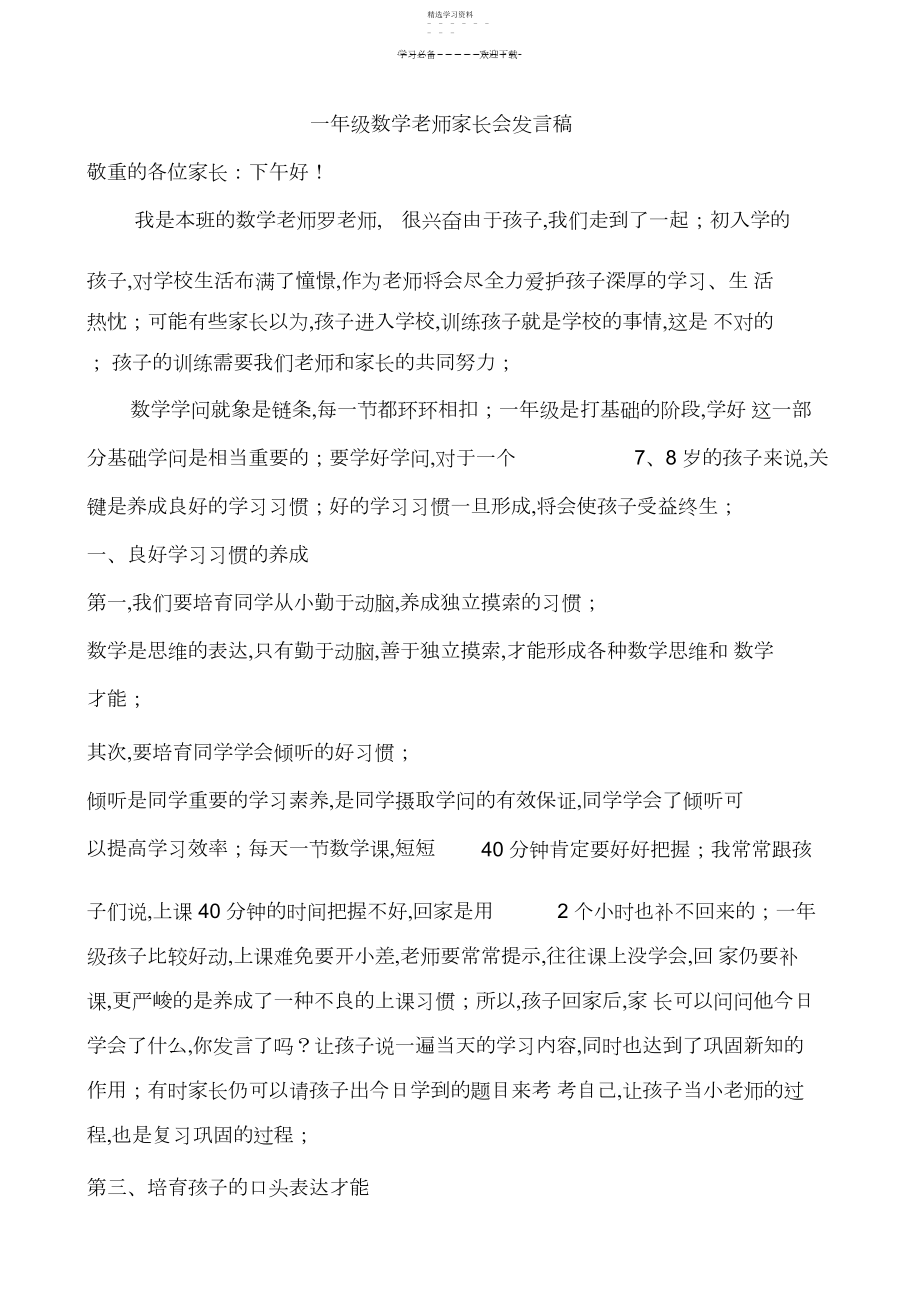 2022年小学一年级数学老师家长会发言.docx_第1页