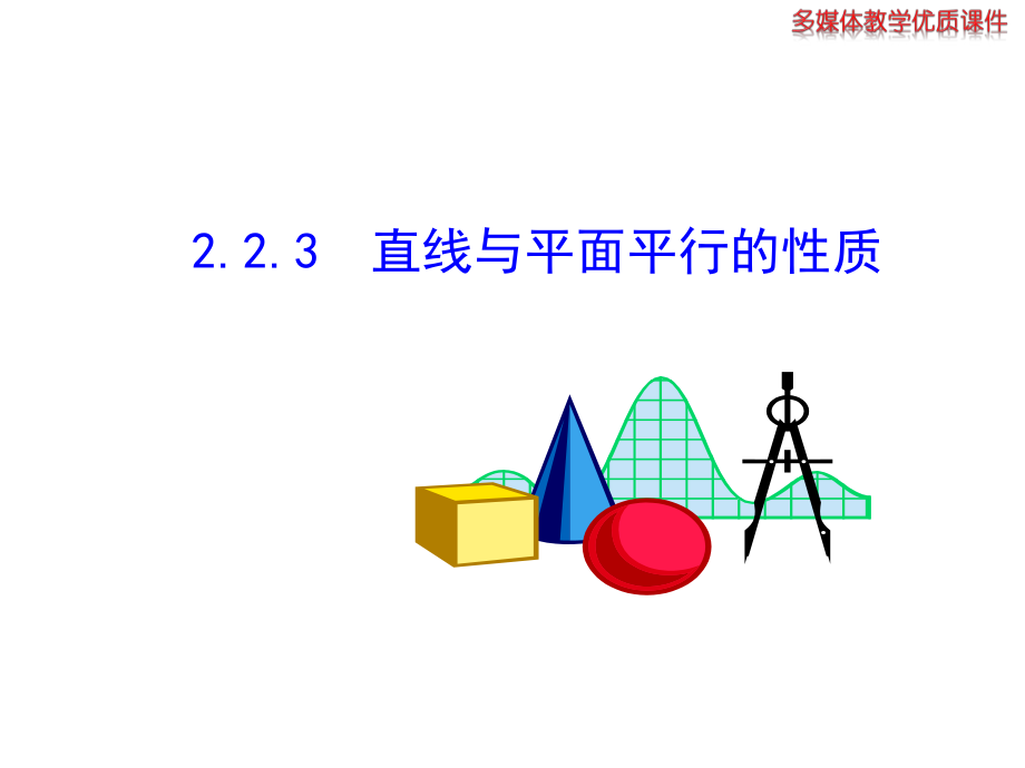 直线与平面平行的性质公开课一等奖ppt课件.ppt_第1页