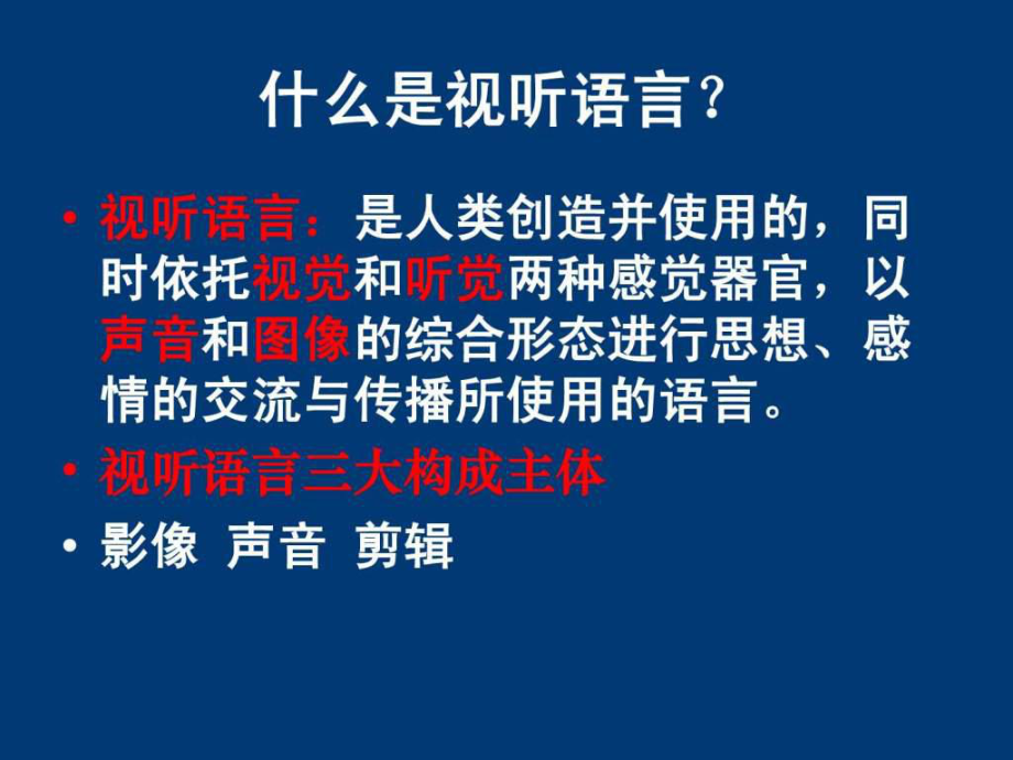 最全视听语言ppt课件.ppt_第2页