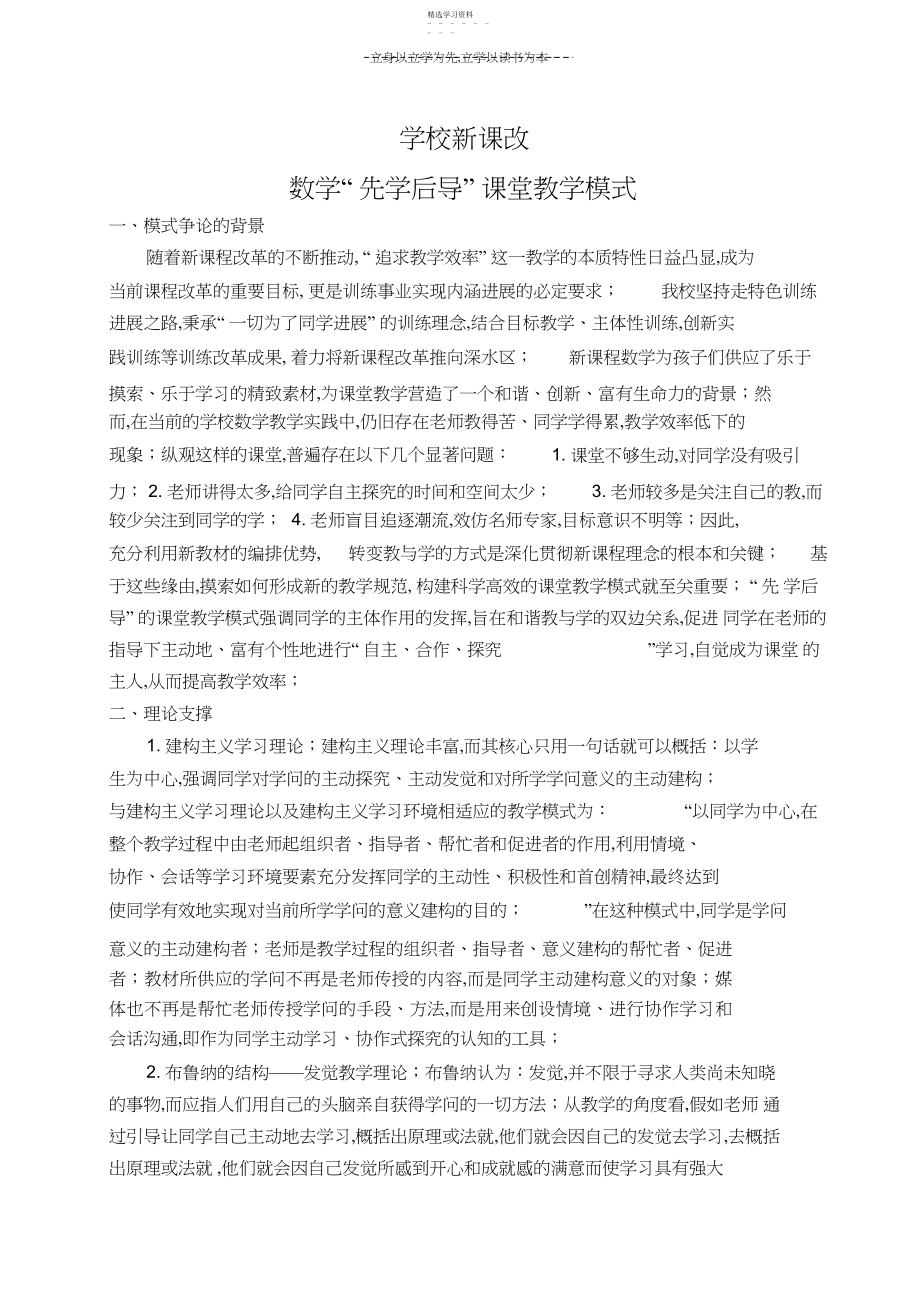 2022年小学数学新课改“先学后导”课堂教学模式3.docx_第1页