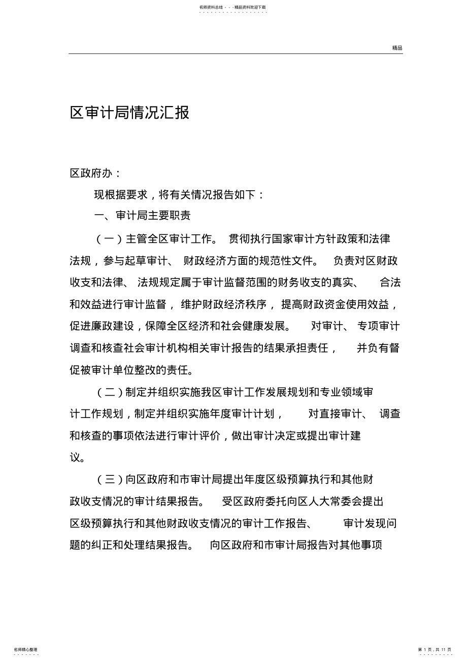 2022年审计局汇报 .pdf_第1页