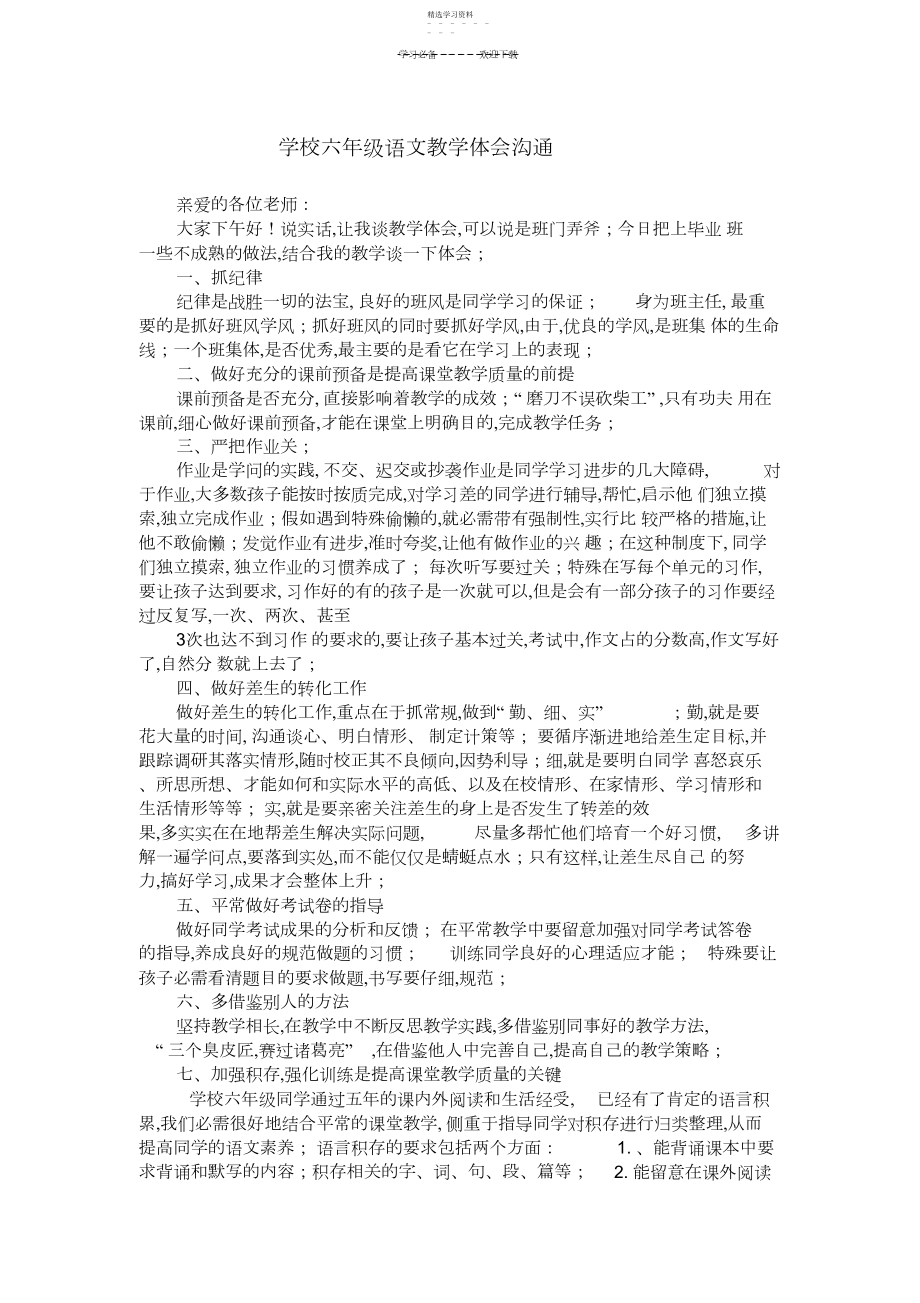 2022年小学六年级语文教学经验交流稿.docx_第1页