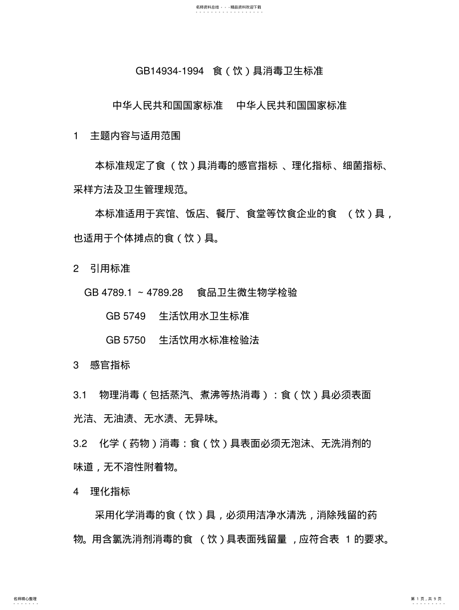 2022年食具消毒卫生标准 .pdf_第1页