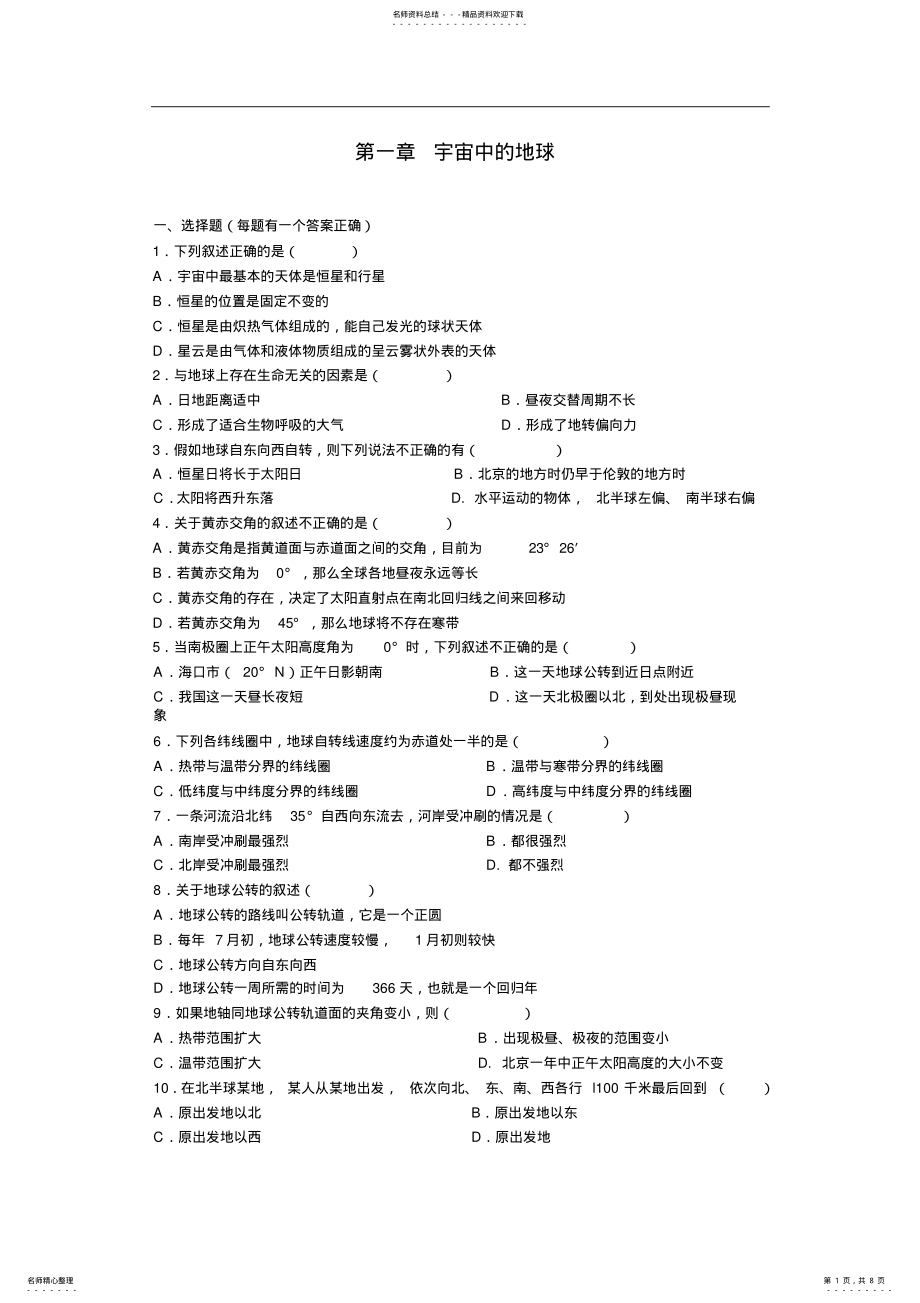 2022年高一地理必修一地球的运动练习题及答案 .pdf_第1页