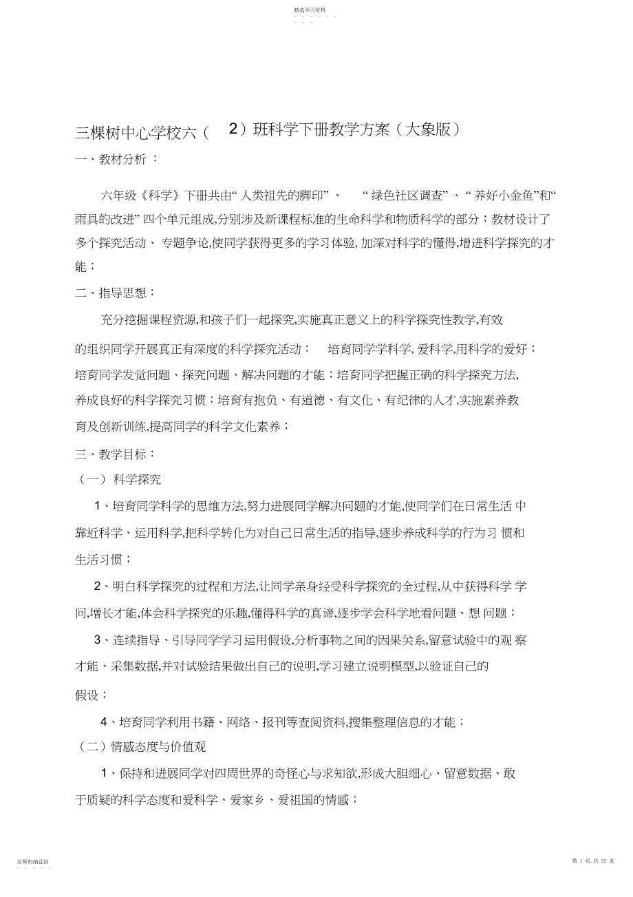 2022年大象版六年级科学下册全册教学计划与教学设计.docx_第1页