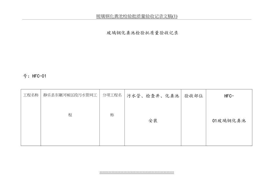 玻璃钢化粪池检验批质量验收记录文稿(1).doc_第2页