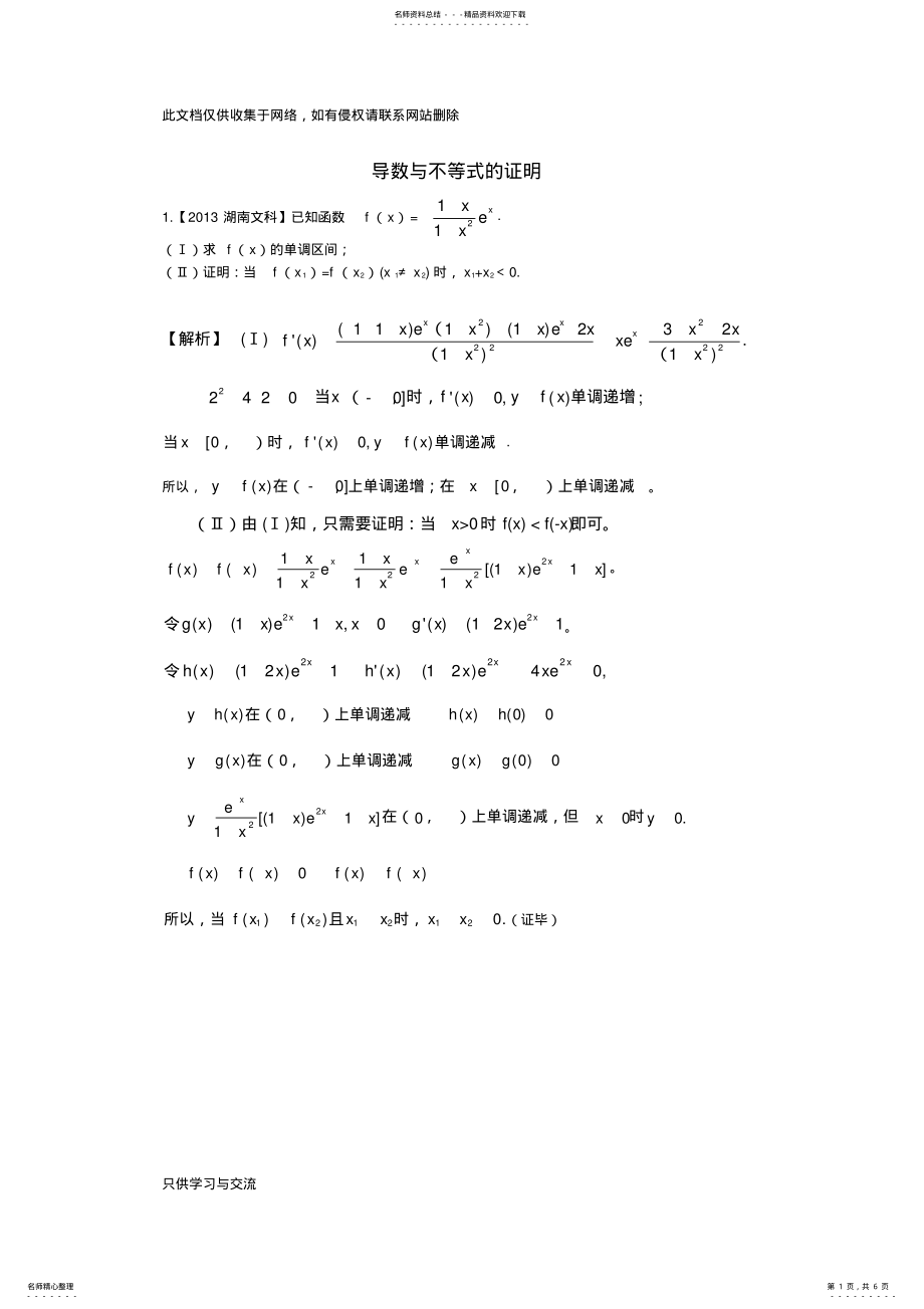 2022年导数与不等式的证明教学文案 .pdf_第1页