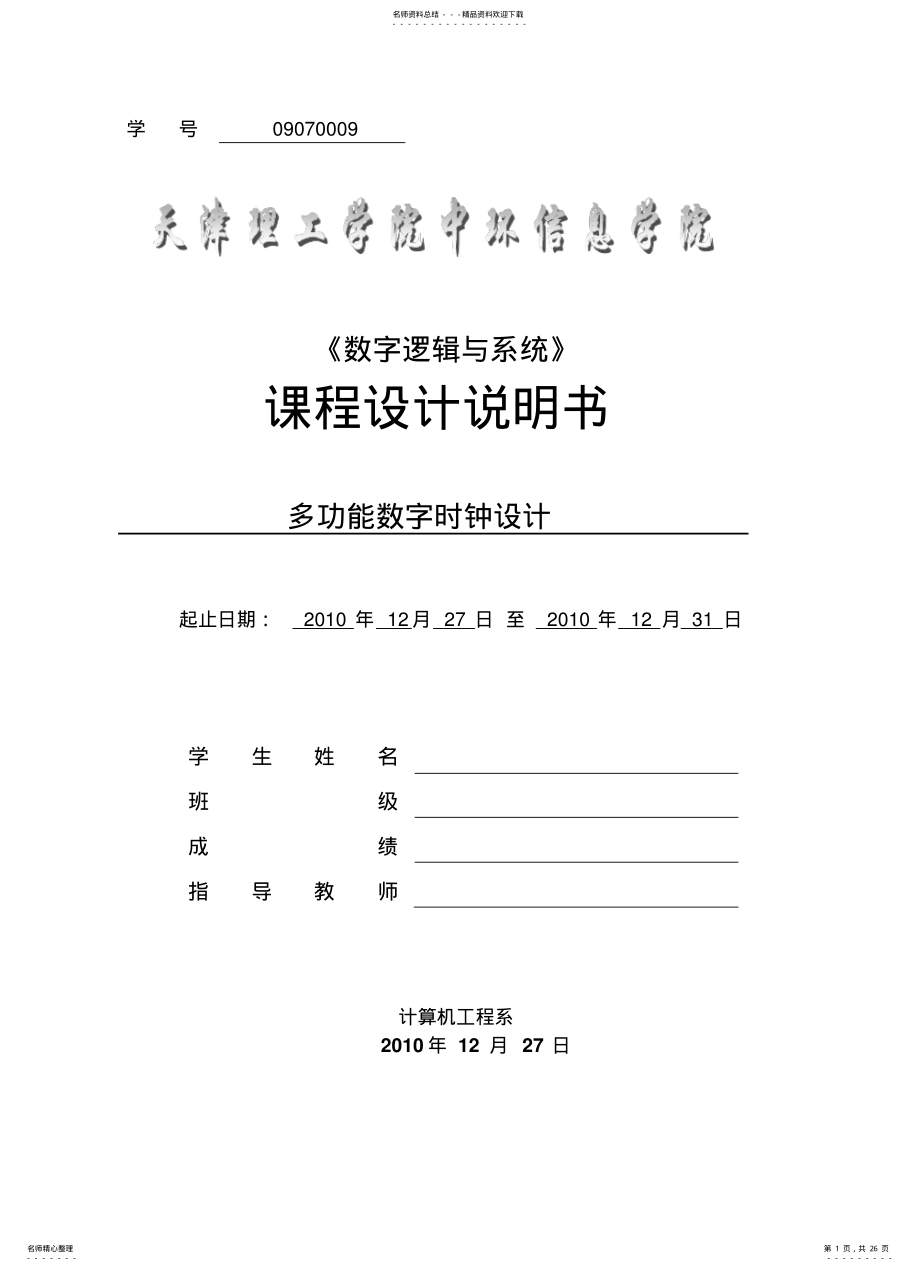 2022年多功能数字时钟报告 .pdf_第1页