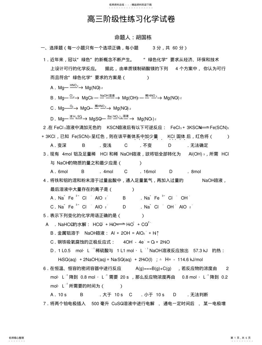 2022年高三阶级性练习化学试卷 .pdf_第1页