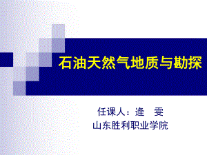 石油天然气地质3-1储集层的岩石物性参数ppt课件.ppt