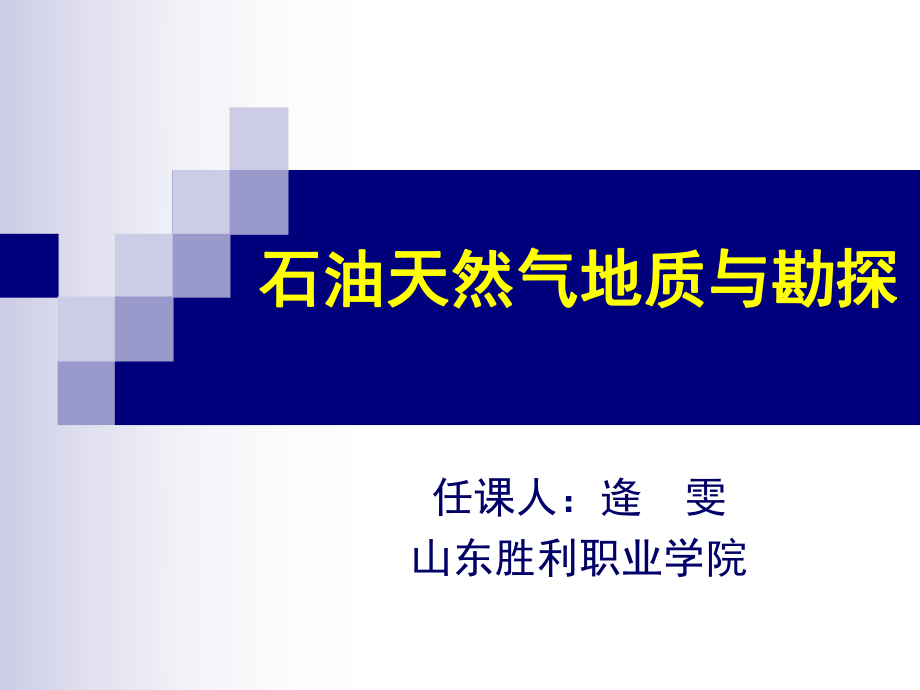 石油天然气地质3-1储集层的岩石物性参数ppt课件.ppt_第1页