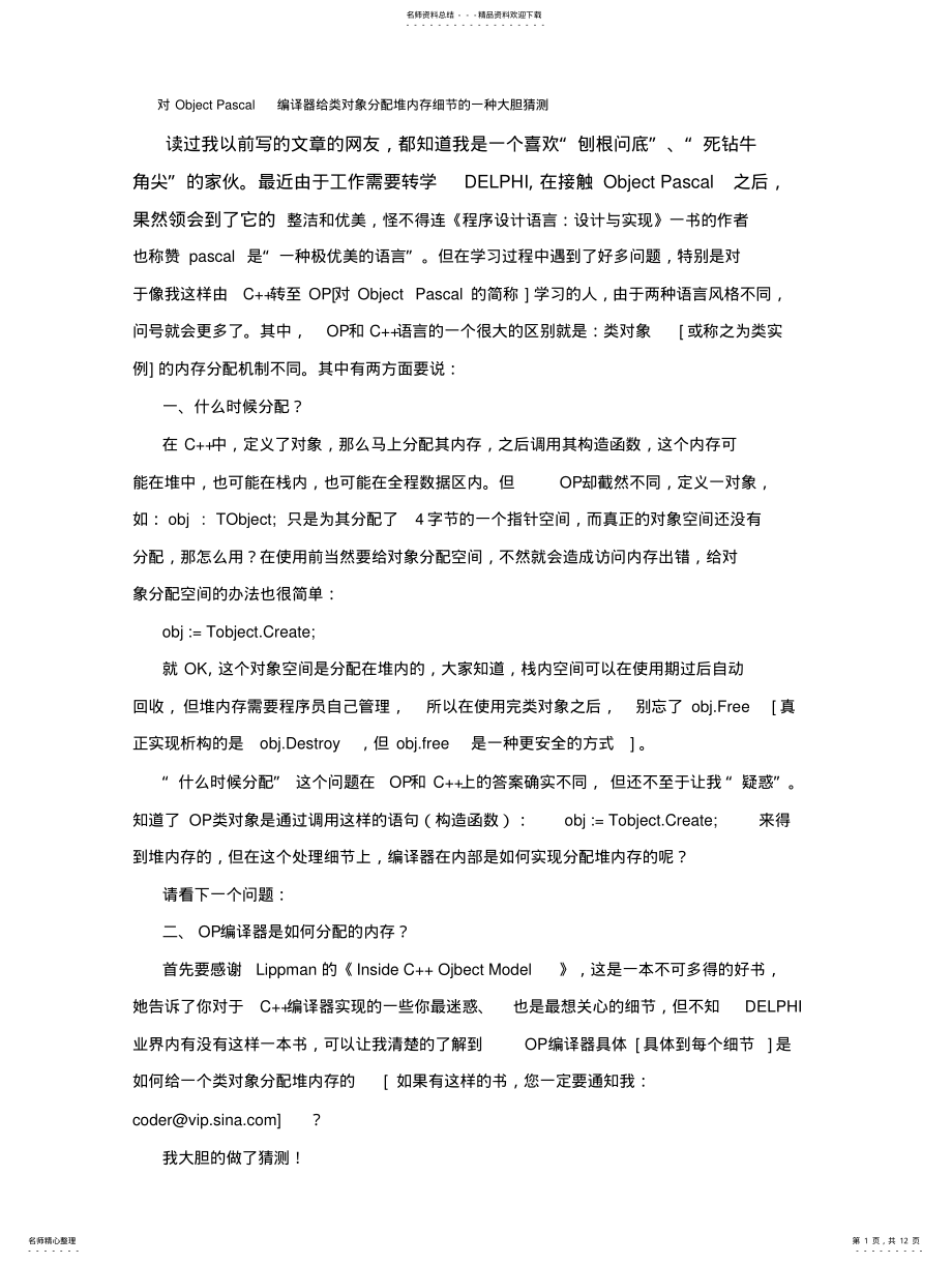 2022年对ObjectPascal编译器给类对象分配堆内存细节的一种大胆猜测 .pdf_第1页