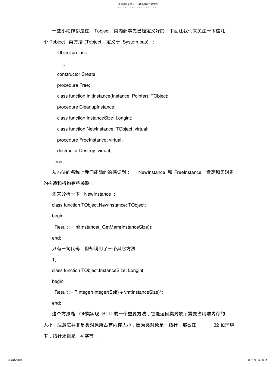 2022年对ObjectPascal编译器给类对象分配堆内存细节的一种大胆猜测 .pdf_第2页