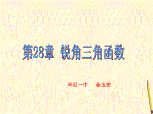 第28章--锐角三角函数ppt课件.ppt