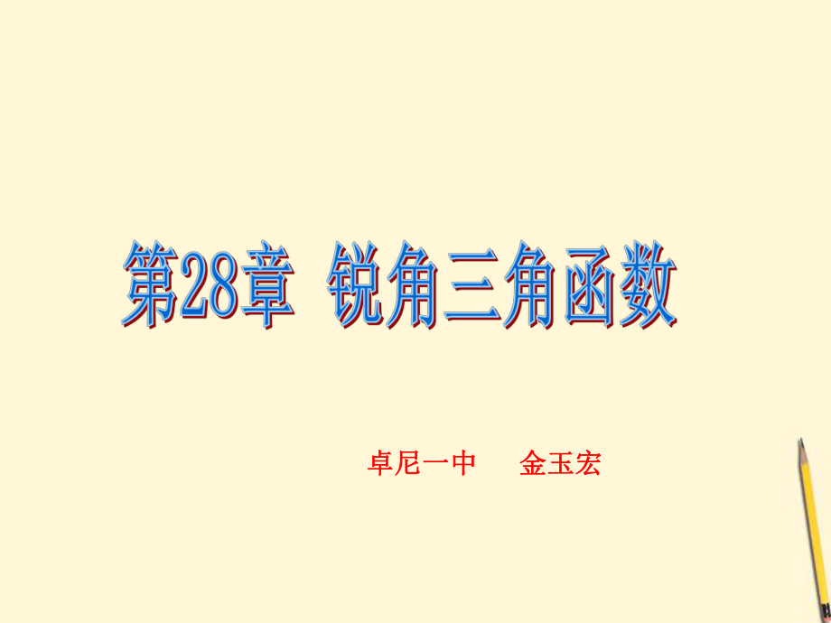 第28章--锐角三角函数ppt课件.ppt_第1页