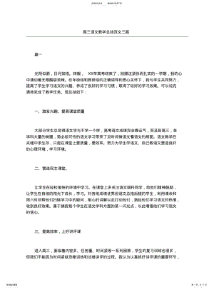 2022年高三语文教学总结三篇 .pdf