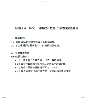 2022年实验十四可编程的计数、定时器芯片实验分享 .pdf