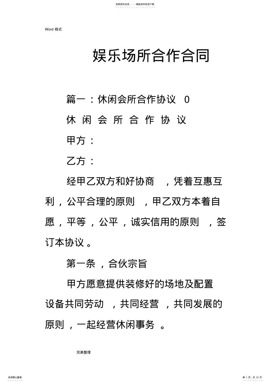 2022年娱乐场所合作合同范本 .pdf_第1页