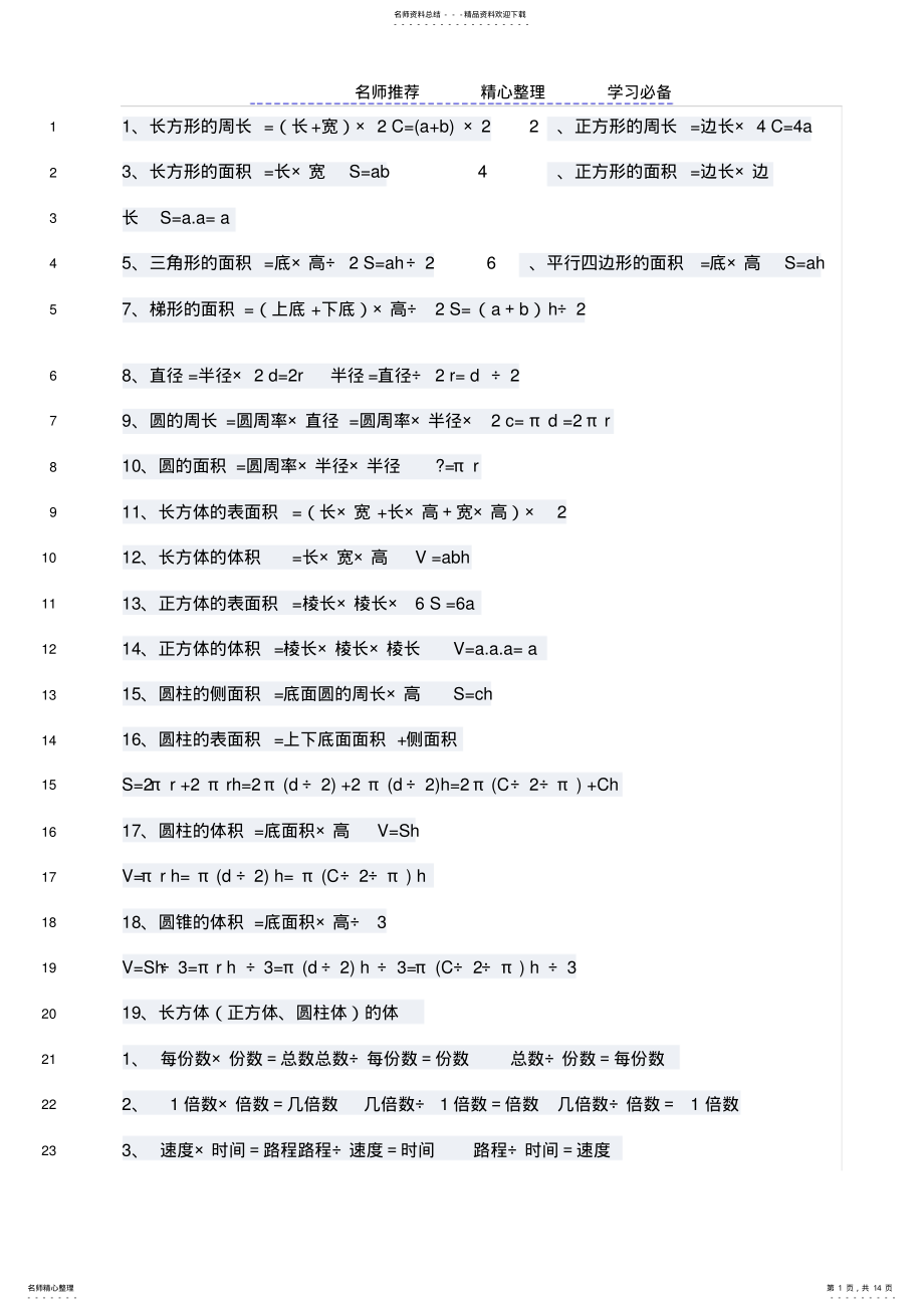 2022年小学数学公式文档大全 .pdf_第1页