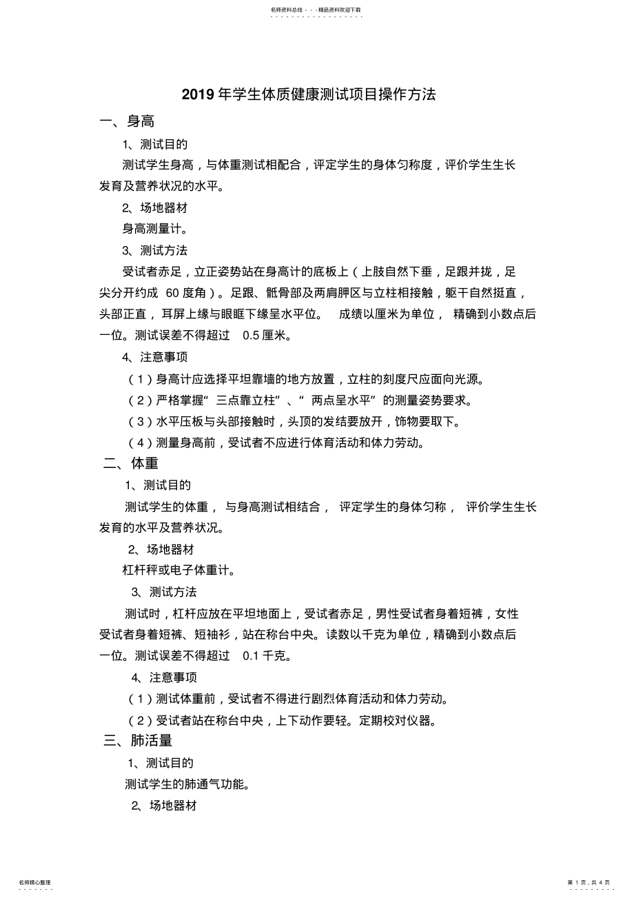 2022年学生体质健康测试项目操作方法 .pdf_第1页