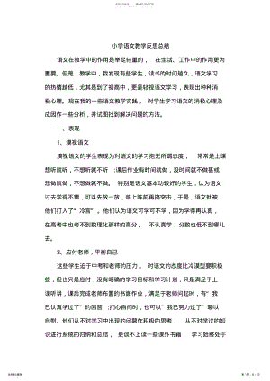 2022年小学语文教学反思总结,推荐文档 .pdf