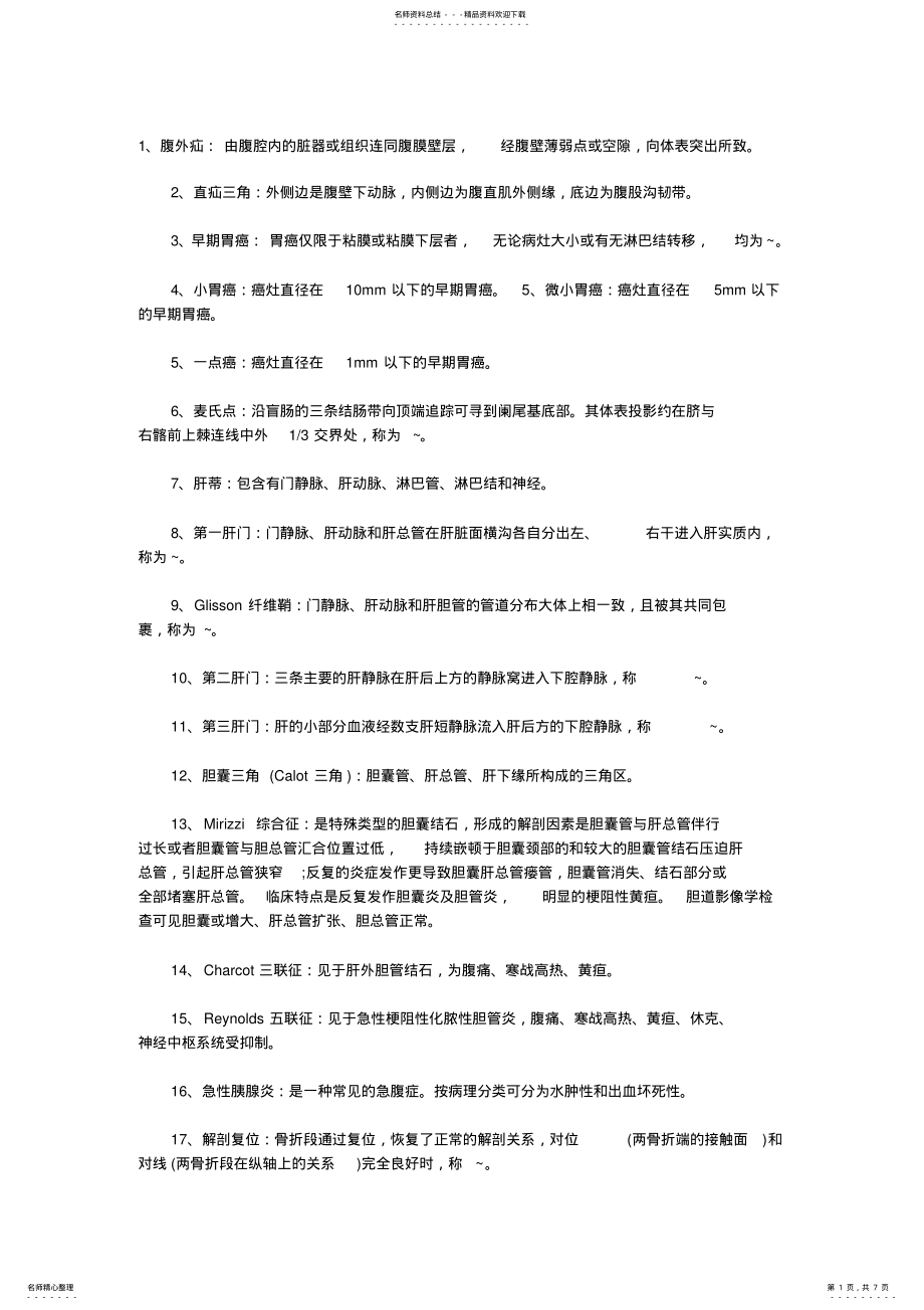 2022年外科学第七版名词解释[] .pdf_第1页