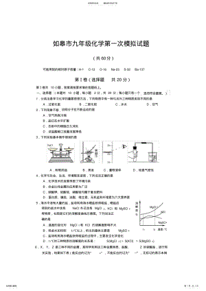 2022年如皋市九年级化学第一次模拟试题 .pdf