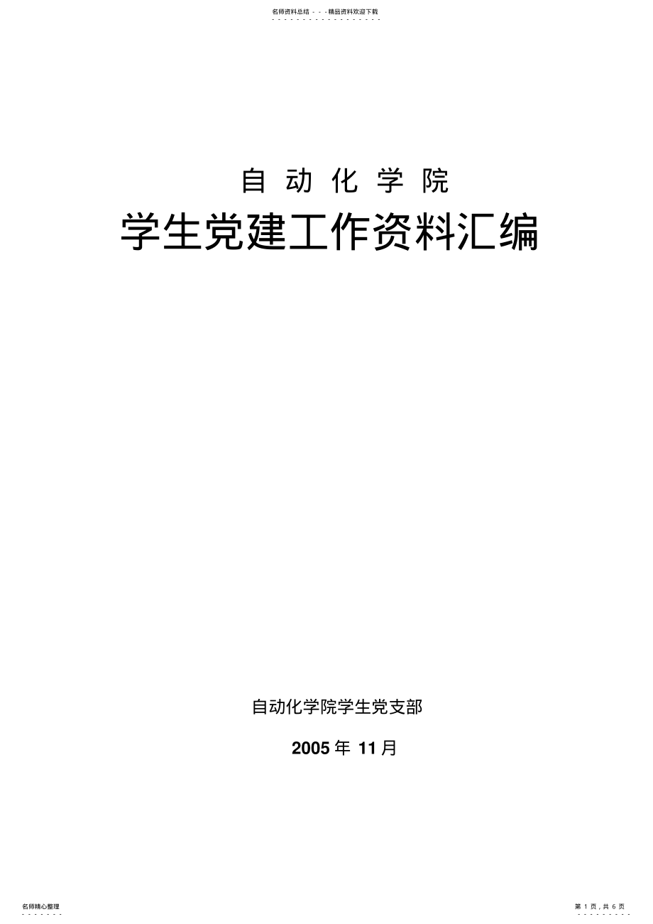 2022年学生党建资料汇编实用 .pdf_第1页