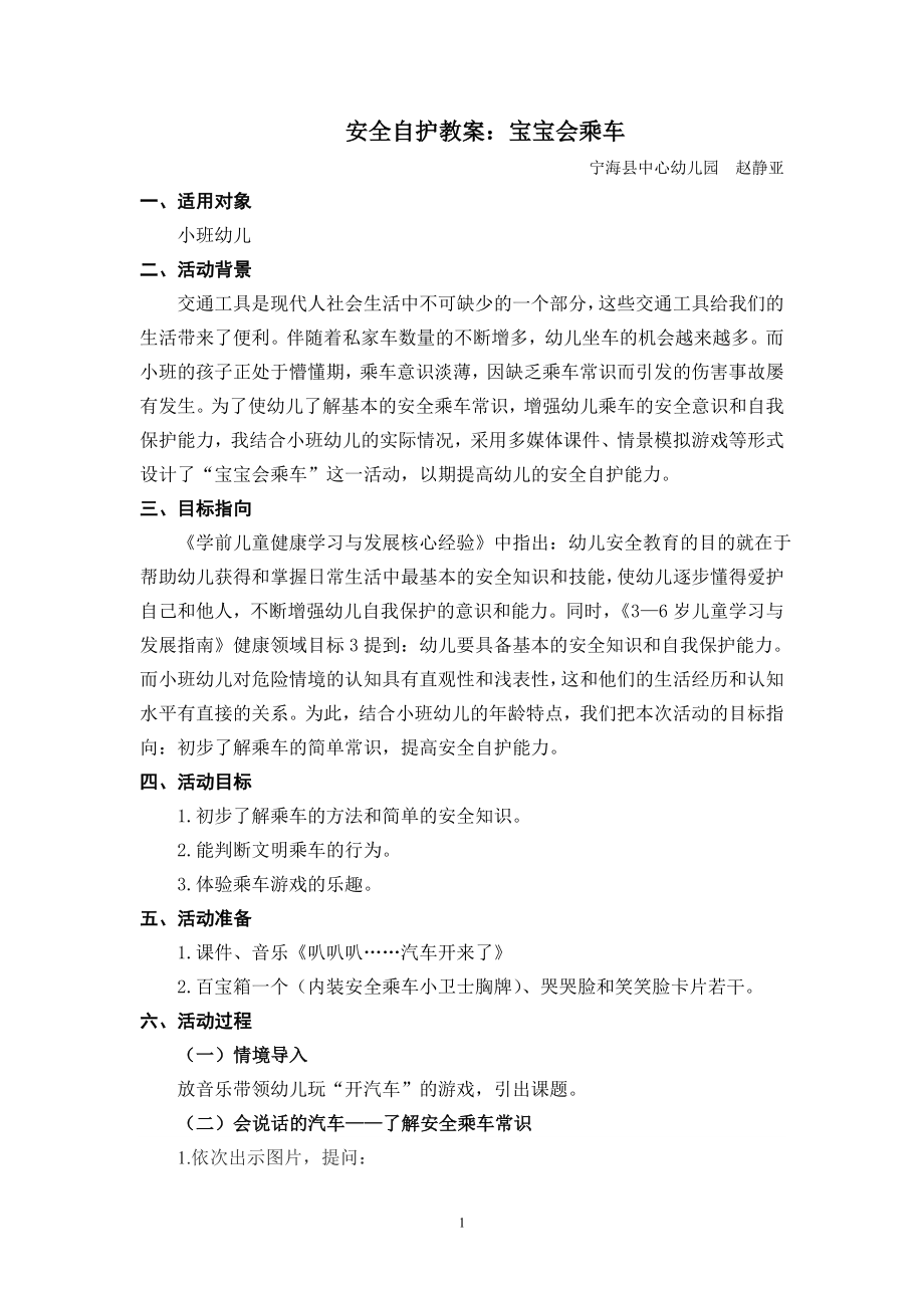 小班安全自护教案《宝宝会乘车》公开课教案教学设计课件案例试卷.doc_第1页