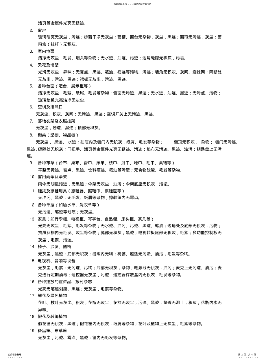 2022年餐饮部各区域卫生要求标准 .pdf_第2页