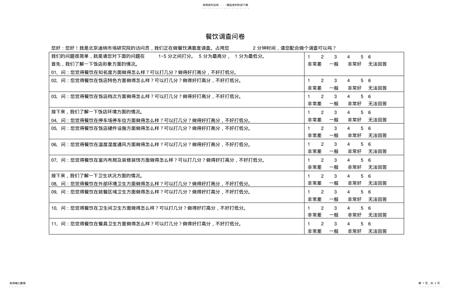 2022年餐饮顾客满意度模型问卷 .pdf_第1页