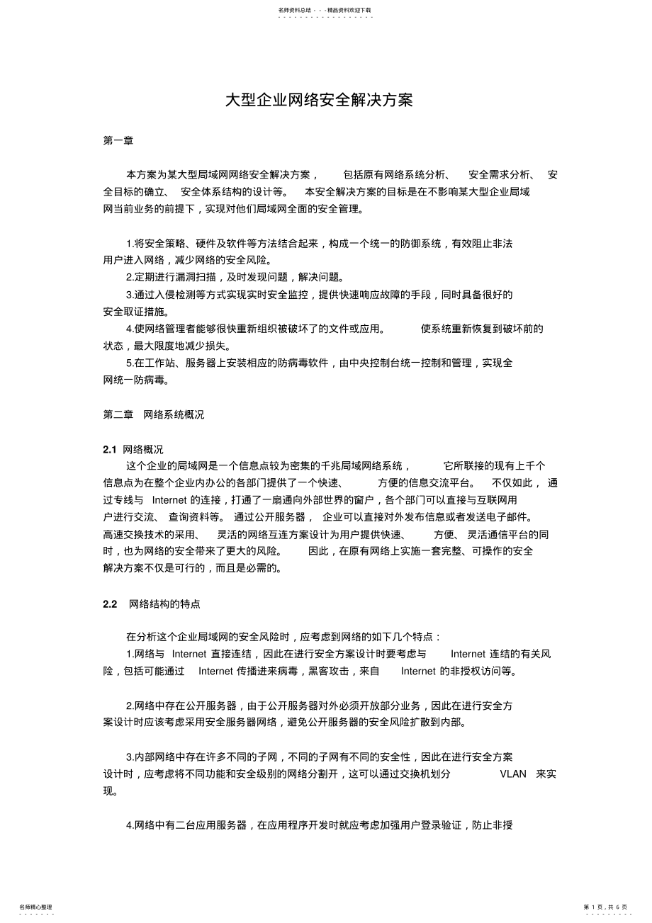 2022年大型企业网络安全解决方案 .pdf_第1页