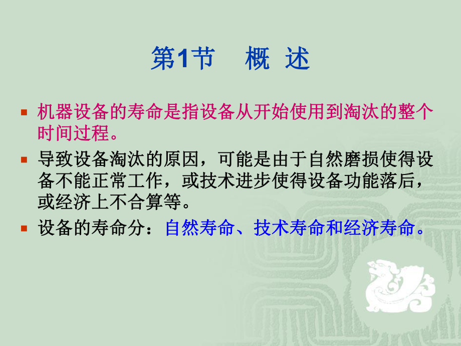 第6章机器设备寿命估算ppt课件.ppt_第2页