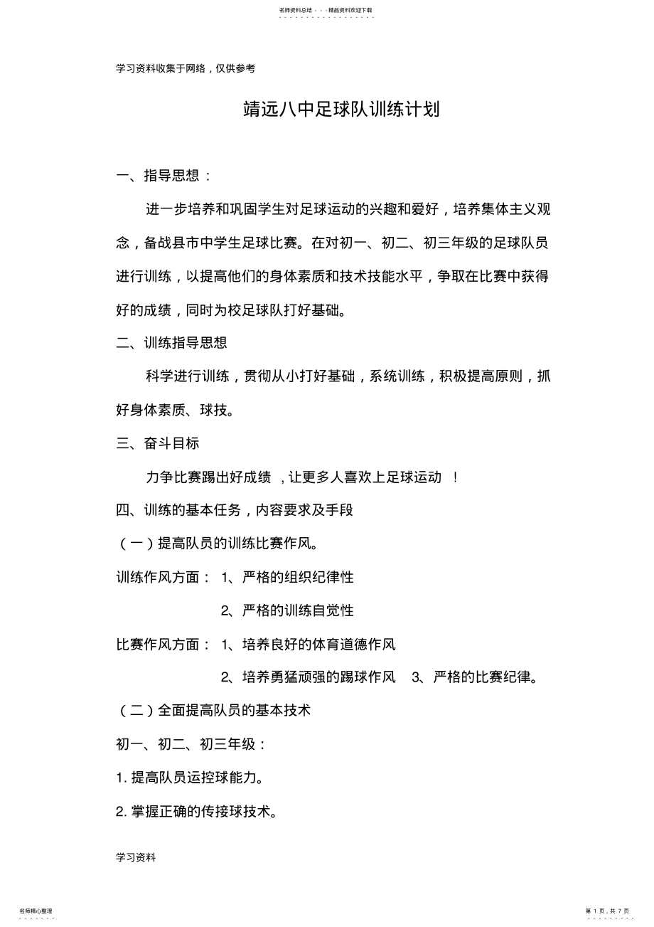 2022年学年校初中足球队训练计划 .pdf_第1页