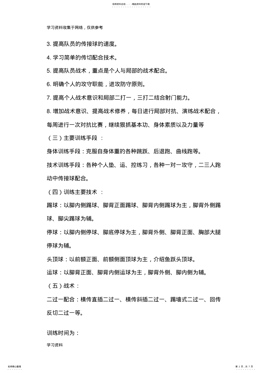 2022年学年校初中足球队训练计划 .pdf_第2页