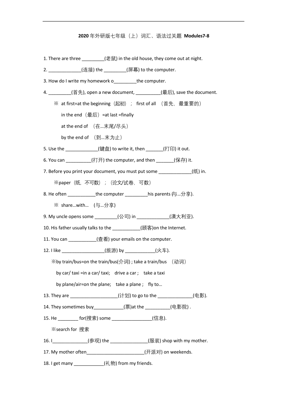 外研版七年级上册英语-Modules-7-8-模块词汇、语法过关训练题.docx_第1页