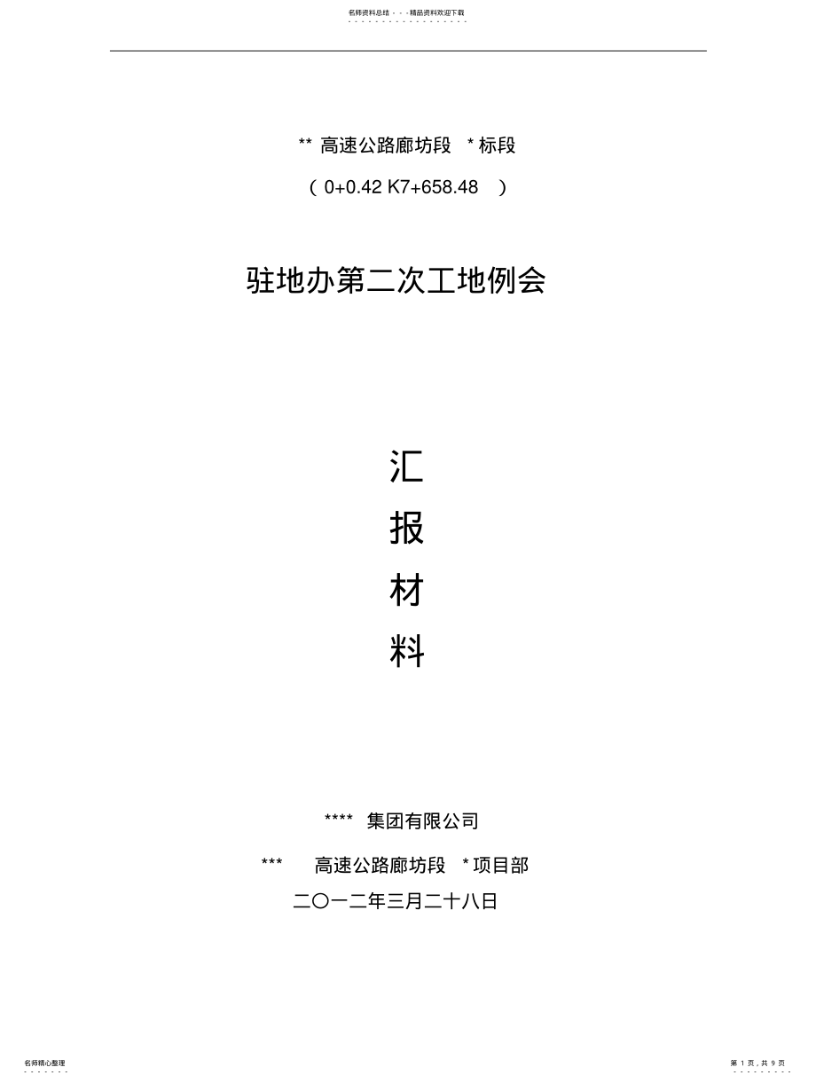 2022年驻地办第二次工地例会材料汇编 .pdf_第1页