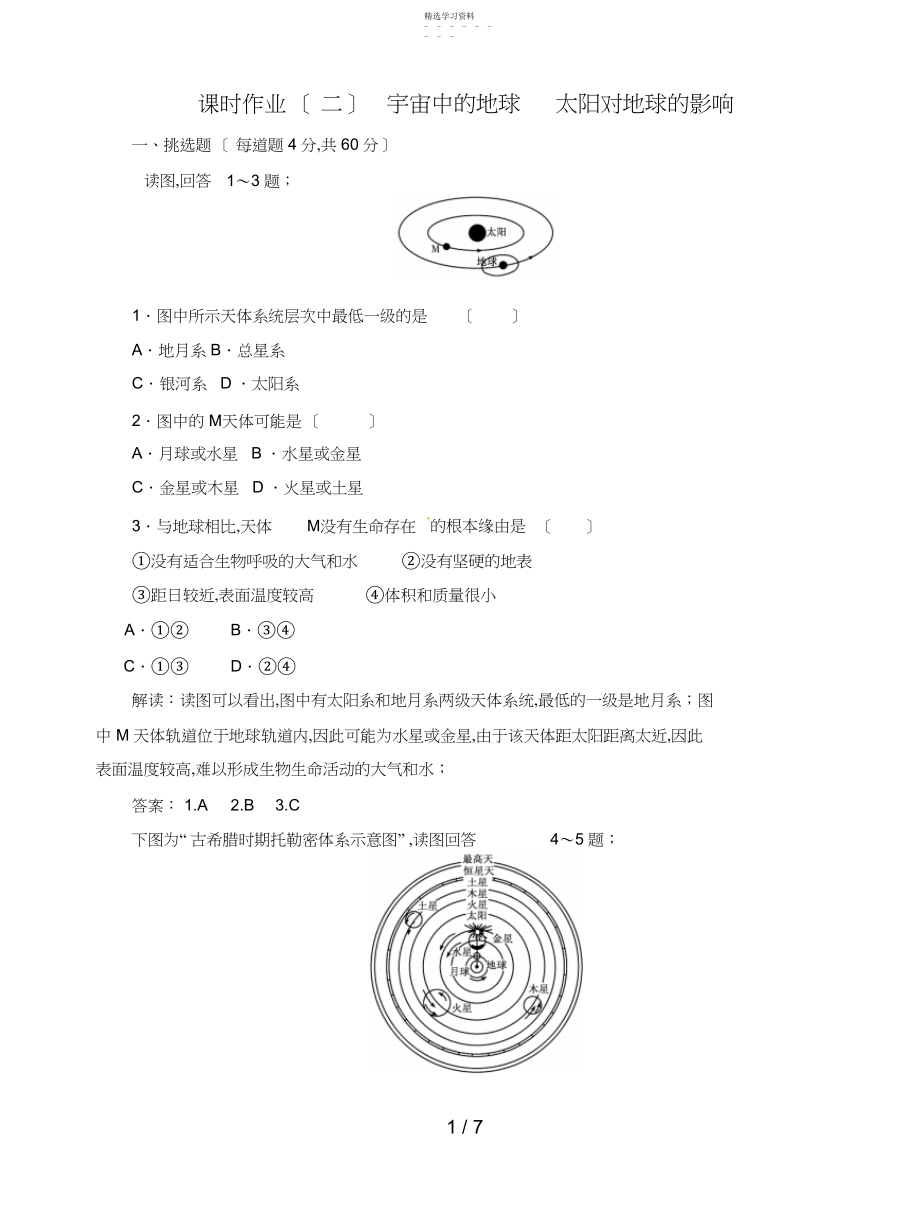 2022年高中地理总复习课时作业宇宙中的地球太阳对地球的影响新人教版.docx_第1页