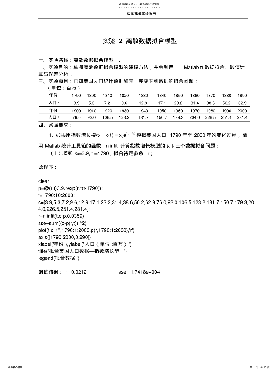 2022年实验离散数据拟合模型终稿 .pdf_第1页