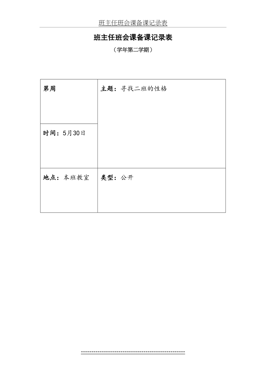 班主任班会课备课记录表.doc_第2页