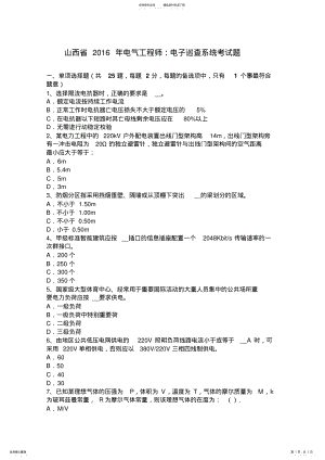 2022年山西省电气工程师：电子巡查系统考试题 .pdf